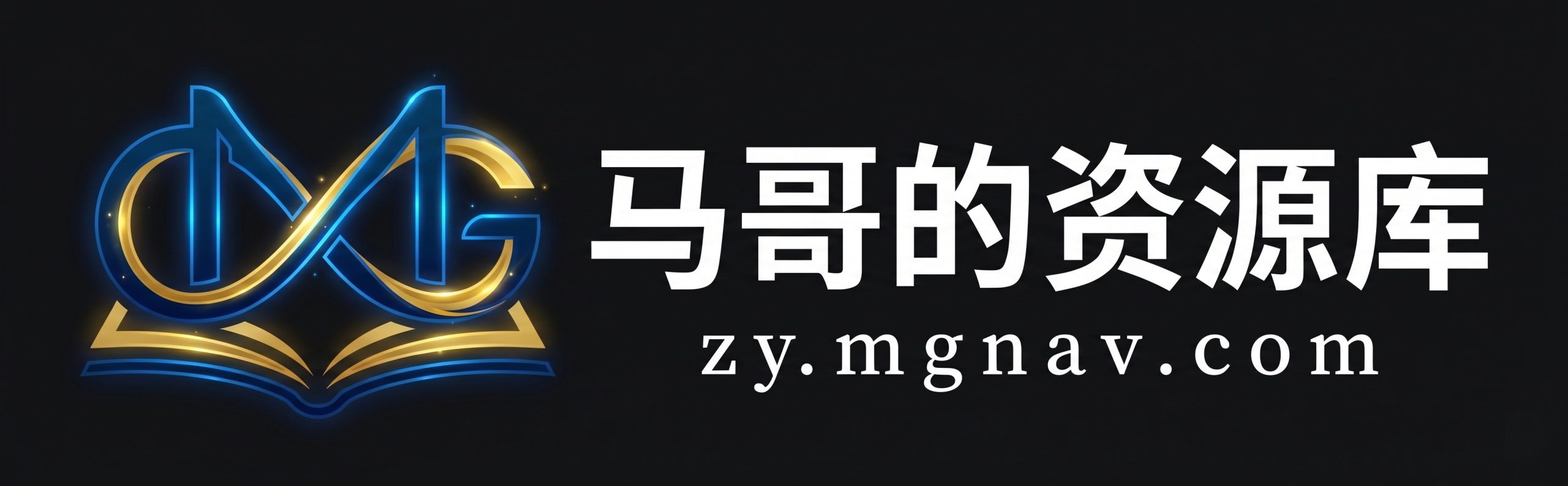马哥的资源库