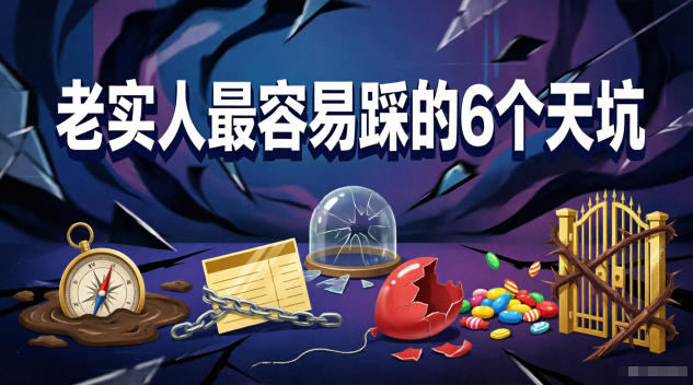 付费文章：老实人最容易踩的6个天坑-马哥的资源库