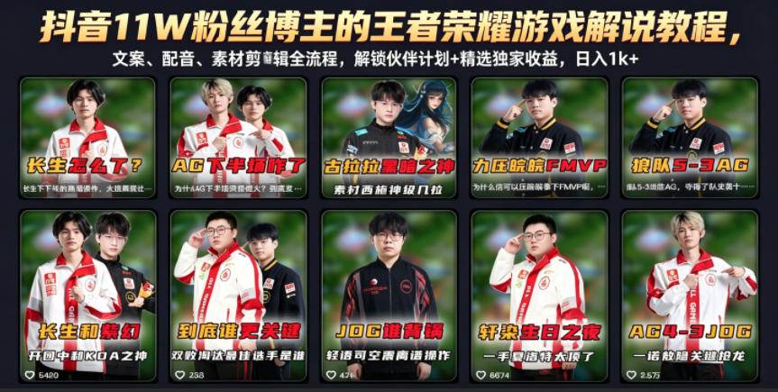 抖音11W粉丝博主的王者荣耀游戏解说教程,文案、配音、素材剪辑全流程,解锁伙伴计划+精选独家收益,日入1k+-马哥的资源库