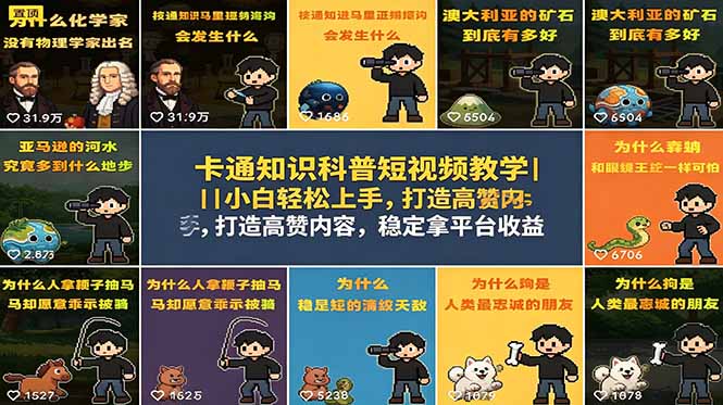 卡通知识科普短视频教学｜小白轻松上手，打造高赞内容，稳定拿平台收益-马哥的资源库