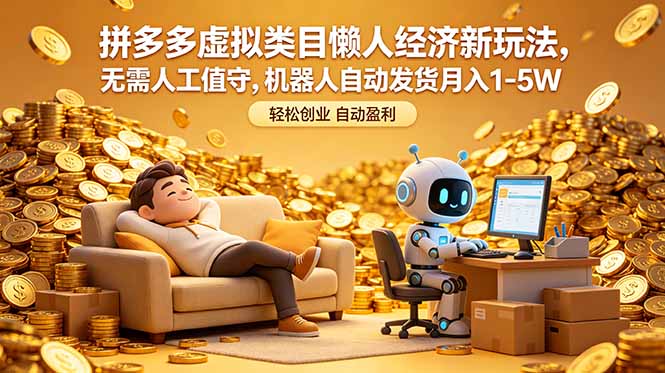 拼多多虚拟类目懒人经济新玩法,无需人工值守,机器人自动发货月入 1-5W-马哥的资源库