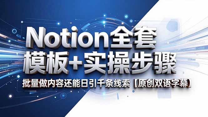 Notion全套模板+实操步骤，批量做内容还能日引千条线索【原创双语字幕】-马哥的资源库