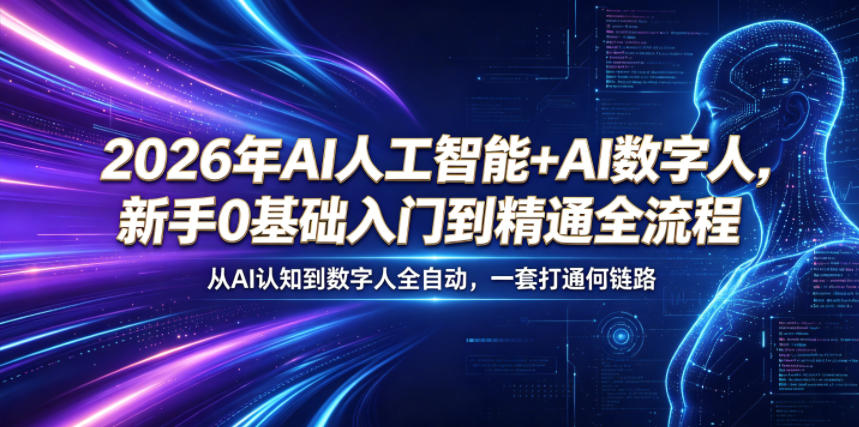 2026年AI人工智能+AI数字人,新手0基础入门到精通全流程,从AI认知到数字人全自动,一套打通全链路-马哥的资源库