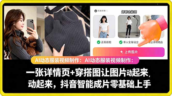 AI动态服装视频制作教学，一张详情页+穿搭图让图片动起来，抖音智能成片玩法-马哥的资源库