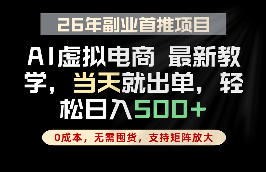 全流程AI托管，当天做当天出单，单账号轻松日入500+，小白轻松上手-马哥的资源库