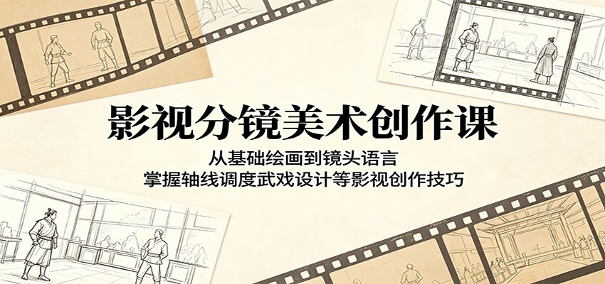 影视分镜美术创作课:从基础绘画到镜头语言,掌握轴线调度武戏设计等影视创作技巧-马哥的资源库