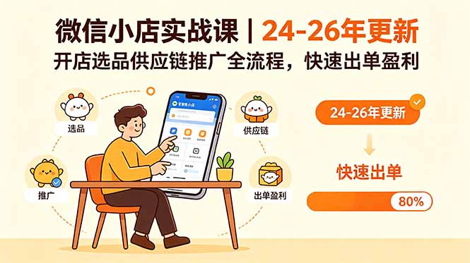 微信小店实战课|24-26年更新,开店选品供应链推广全流程,快速出单盈利-马哥的资源库