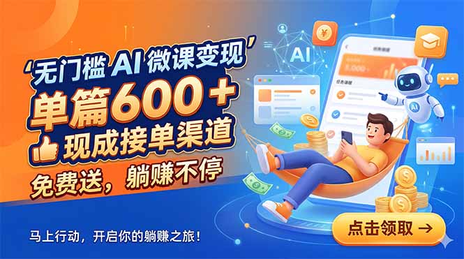 无门槛 AI 微课变现，单篇600 + 现成接单渠道，免费送，躺赚不停-马哥的资源库