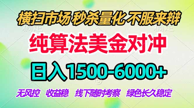 2026美金掘金新风口-纯算法对冲震撼上线!日入1500-6000+,长久合规稳健,轻松摆脱死工资,…-马哥的资源库