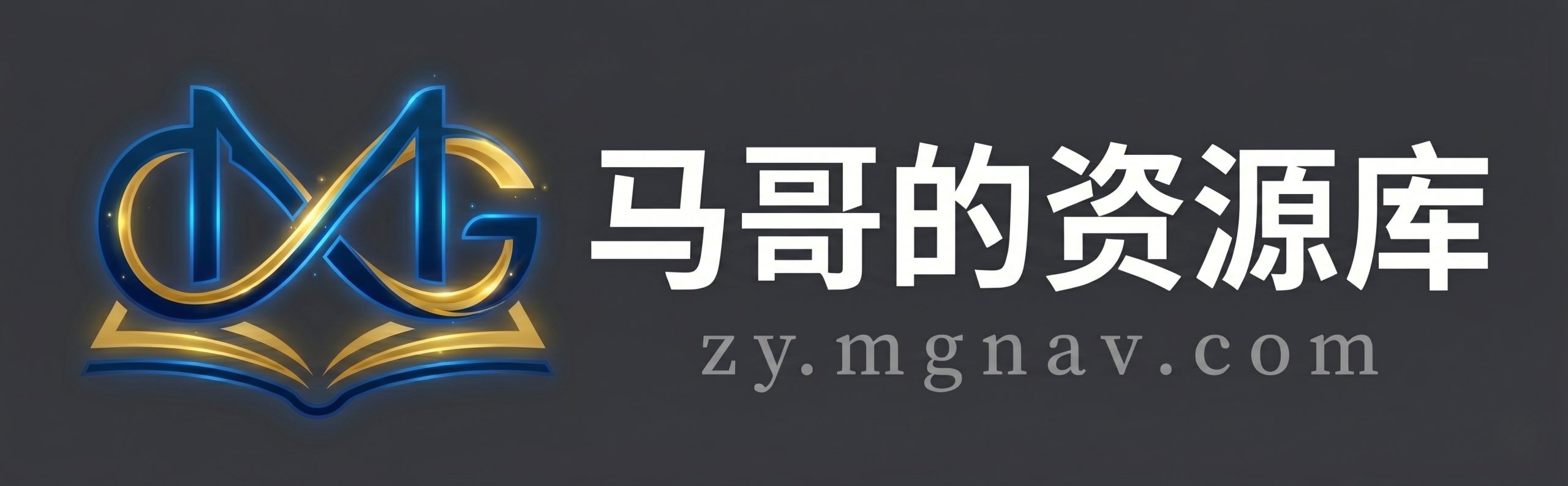 马哥的资源库