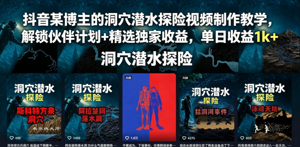 抖音某博主的洞穴潜水探险视频制作教学,解锁伙伴计划+精选独家收益,单日收益1k+-马哥的资源库