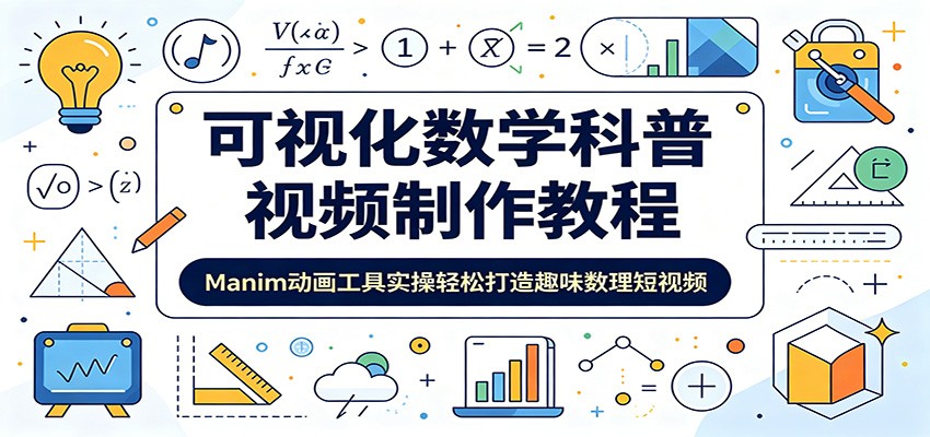 可视化数学科普视频制作教程:Manim动画工具实操轻松打造趣味数理短视频-马哥的资源库