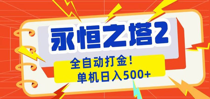 永恒之塔2全自动游戏打金，单机日入500+-马哥的资源库