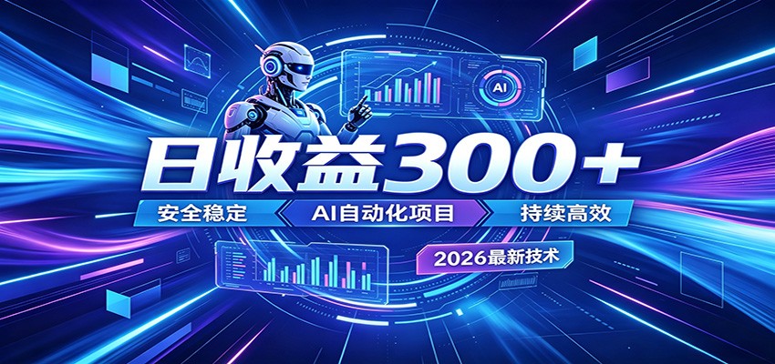副业躺赚新风口！AI挂机全自动赚钱，零碎时间日入300＋-马哥的资源库