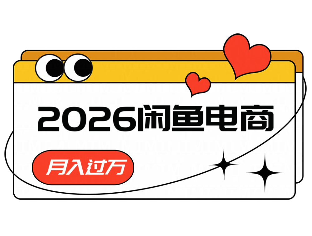 2026闲鱼电商高需求卖法，长期稳定可做，一单利润300-马哥的资源库