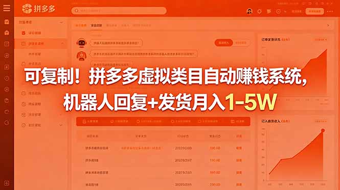 可复制!拼多多虚拟类目自动赚钱系统,机器人回复+发货月入 1-5W-马哥的资源库