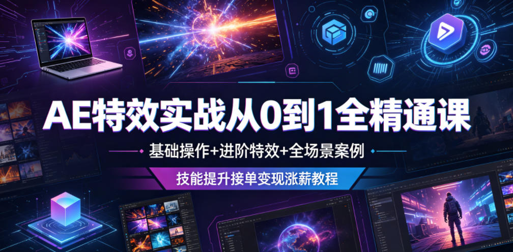 AE特效实战从0到1全精通课,基础操作+进阶特效+全场景案例,技能提升接单变现涨薪教程-马哥的资源库