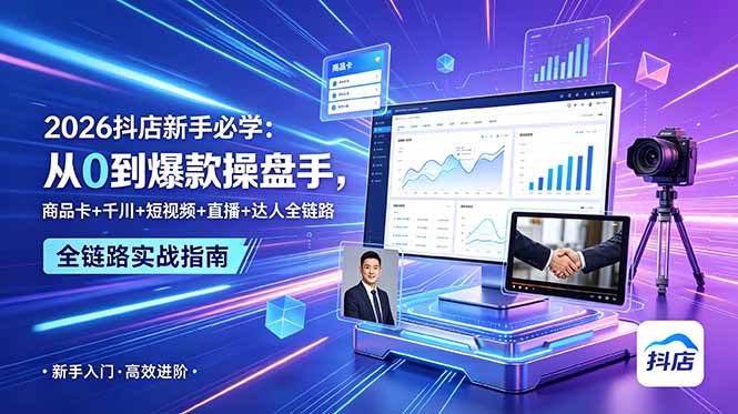 2026抖店新手必学：从0到爆款操盘手，商品卡+千川+短视频+直播+达人全链路-马哥的资源库