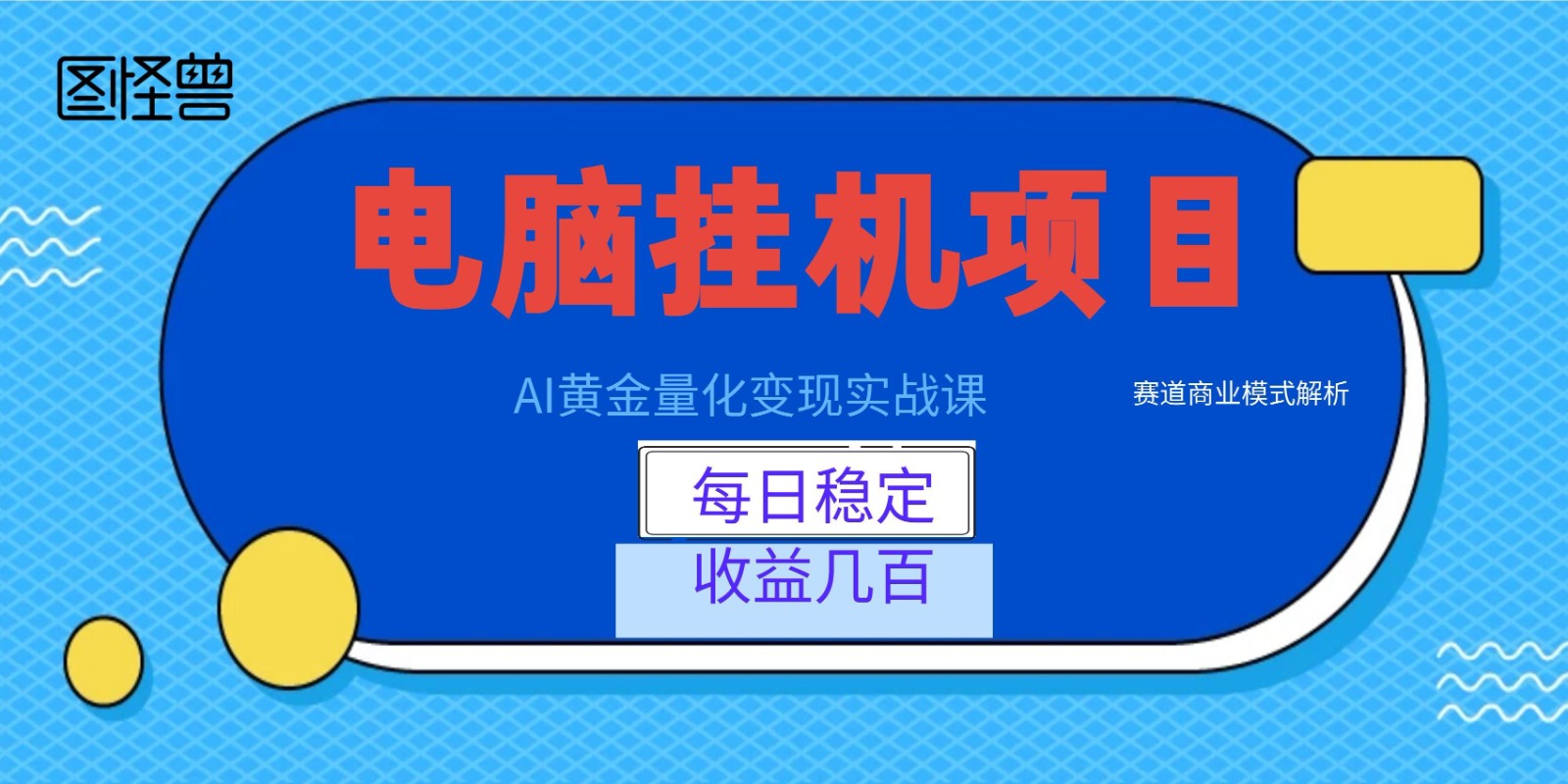AI黄金量化变现实战课:电脑挂机每日稳定收益几百,赛道商业模式解析!-马哥的资源库