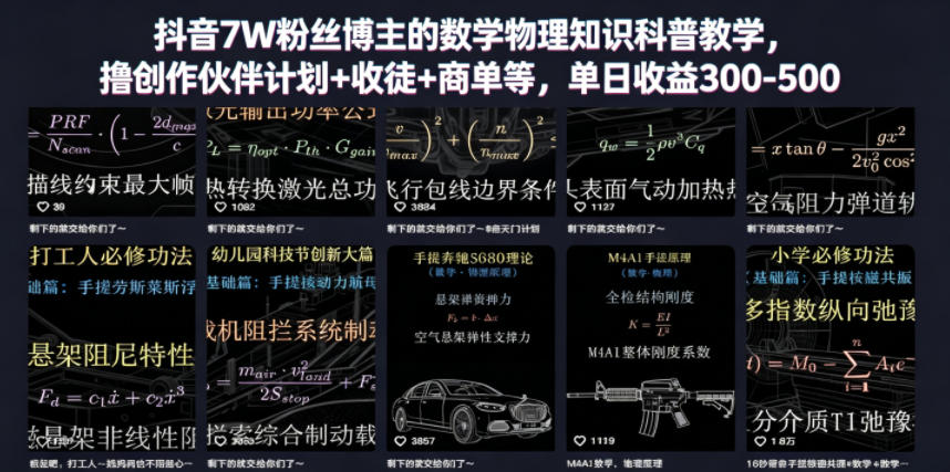 抖音7W粉丝博主的数学物理知识科普教学，撸创作伙伴计划+收徒+商单等，单日收益300-500-马哥的资源库