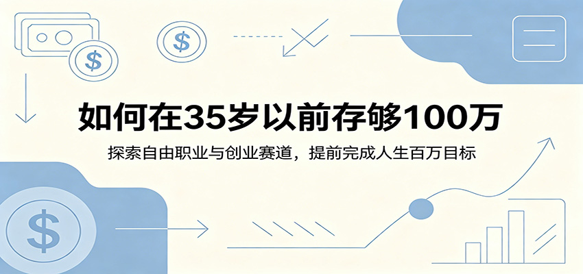 如何在35岁以前存够100万：探索自由职业与创业赛道，提前完成人生百万目标-马哥的资源库