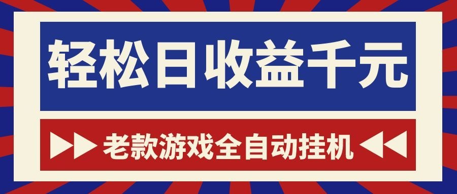 老款游戏全自动挂机,轻松日收益1000+,一个适合普通人上手的项目!-马哥的资源库
