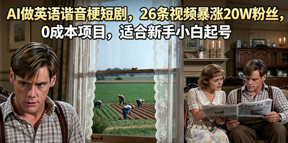 AI做英语谐音梗短剧,26条视频暴涨20W粉丝,0成本项目,适合新手小白起号-马哥的资源库
