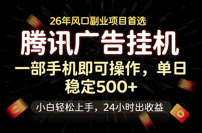 腾讯广告挂机，一部手机轻松日入500+，小白轻松上手，长期稳定-马哥的资源库