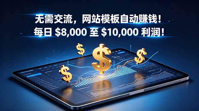 无需交流,网站模板自动赚钱!每日 $8,000 至 $10,000 利润!【原创双语字幕】-马哥的资源库