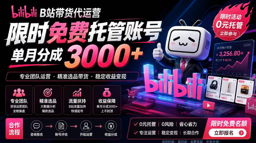 B站带货代运营项目,你只需提供账号,全程托管,轻松月入1w+【揭秘】-马哥的资源库