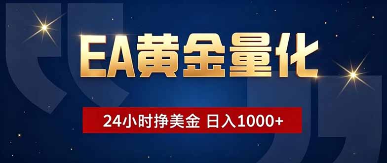 EA黄金量化,24小时不间断挣美金,小白轻松操作,日入1000+-马哥的资源库