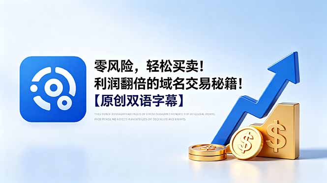 零风险,轻松买卖!利润翻倍的域名交易秘籍!【原创双语字幕】-马哥的资源库