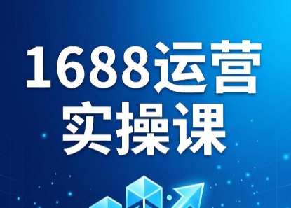 飞虎老师·2026阿里巴巴1688运营实操课-马哥的资源库