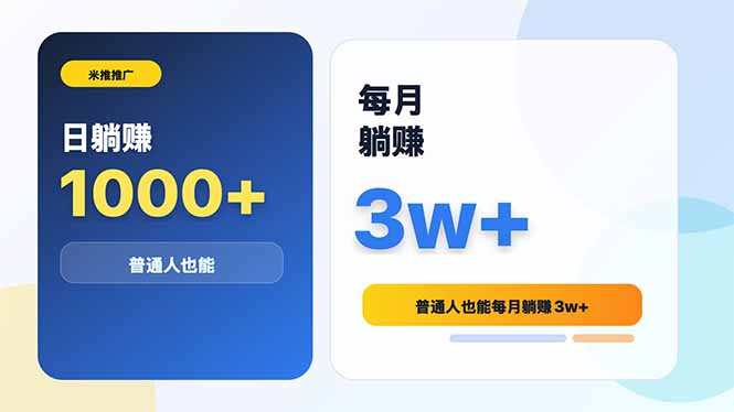 米推推广日躺赚1000+普通人也能每月躺赚3w+-马哥的资源库