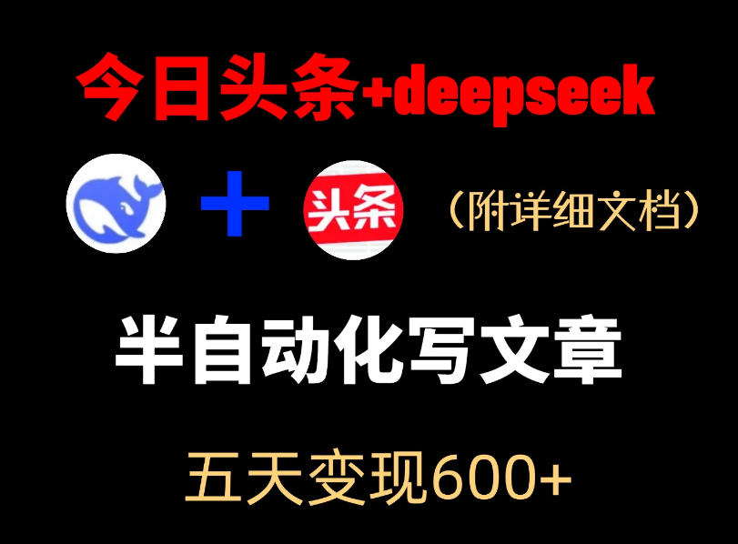 今日头条项目新玩法，deepseek半自动出文章，五天变现6张+-马哥的资源库