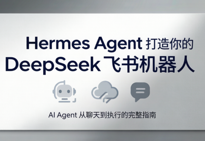 火星老师·Hermes Agent打造你的DeepSeek飞书机器人-马哥的资源库