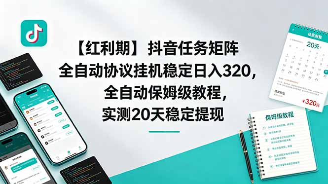【红利期】抖音任务矩阵全自动协议挂机稳定日入 320，全自动保姆级教程，实测20天稳定提现-马哥的资源库