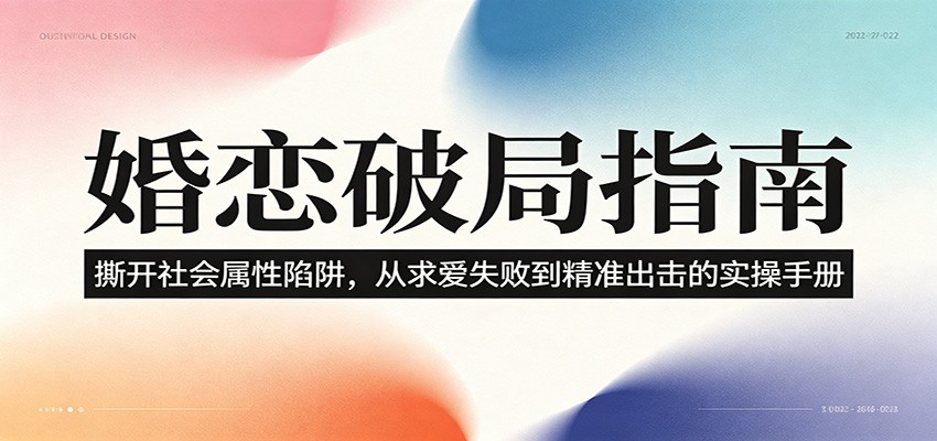 婚恋破局指南:撕开”社会属性” 、求爱头败上 到”精准出击”的实操手册-马哥的资源库