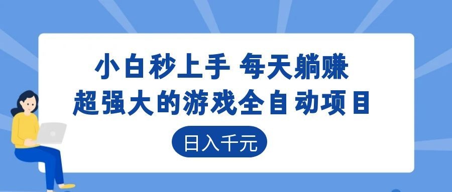 超强大的游戏自动化项目,日入几百,项目绿色长久,告别打工!-马哥的资源库