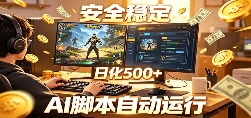 三角洲全自动挂机，AI脚本躺赚，日化500+-马哥的资源库