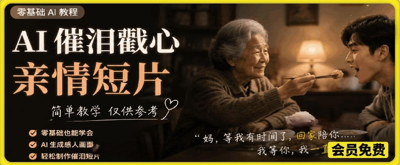 AI催泪戳心亲情短片，零基础AI教程，简单教学仅供参考-马哥的资源库