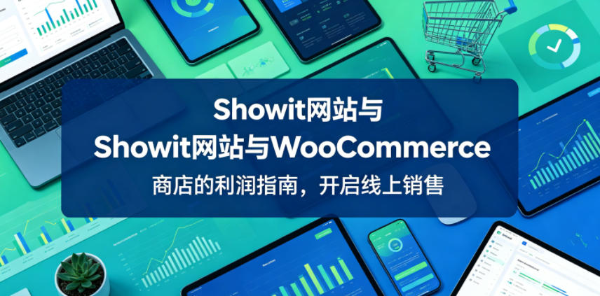 Showit网站与WooCommerce商店的利润指南，开启线上销售【原创双语字幕】-马哥的资源库