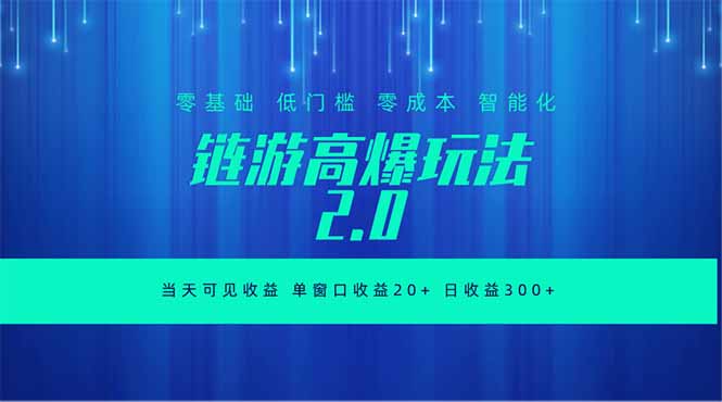 全新链游2.0当天可见收益,零基础也可以矩阵操作-马哥的资源库