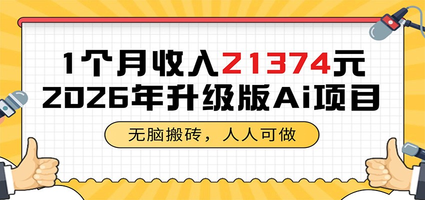 1个月收入21374元,无脑搬砖,人人可做,2026年升级版Ai项目-马哥的资源库