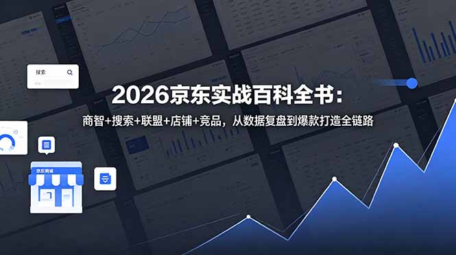 2026京东实战百科全书：商智+搜索+联盟+店铺+竞品，从数据复盘到爆款打造全链路-马哥的资源库