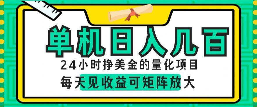 24小时挣美金的AI量化项目,单机日入几百,每天见收益,可矩阵放大【揭秘】-马哥的资源库