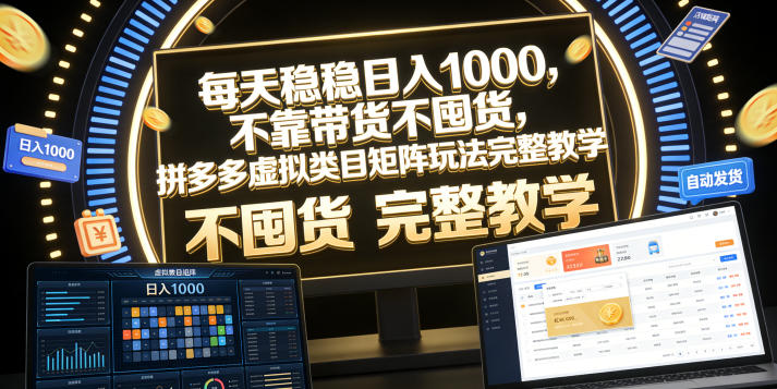 每天稳稳日入1000，不靠带货不囤货，拼多多虚拟类目矩阵玩法完整教学【揭秘】-马哥的资源库