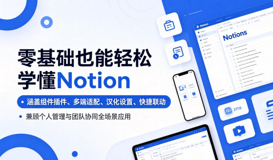 零基础也能轻松学懂Notion,涵盖组件插件、多端适配、汉化设置、快捷联动,兼顾个人管理与团队协同全场景应用-马哥的资源库