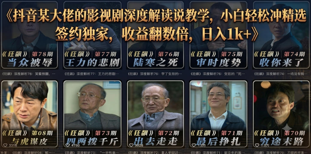 抖音某大佬的影视剧深度解读解说教学,小白轻松冲精选签约独家,收益翻数倍,日入1k+-马哥的资源库