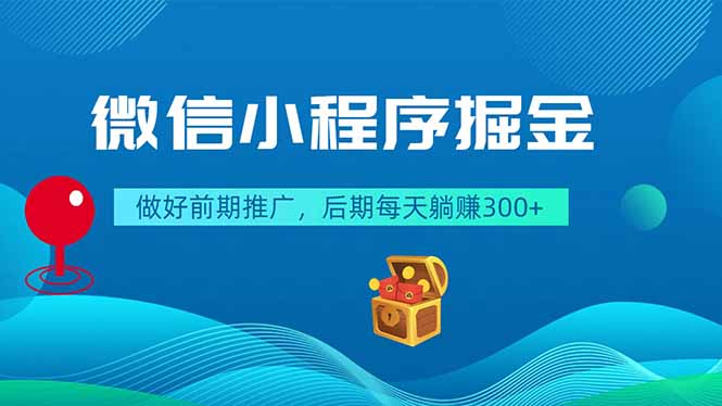 微信小程序掘金,做好前期推广,后期每天躺赚300+-马哥的资源库